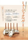 楽譜が読めなくてもミュージックベルが演奏できる本 23音のベルで楽しもう! 〔2020〕/竹内圭子【3000円以上送料無料】
