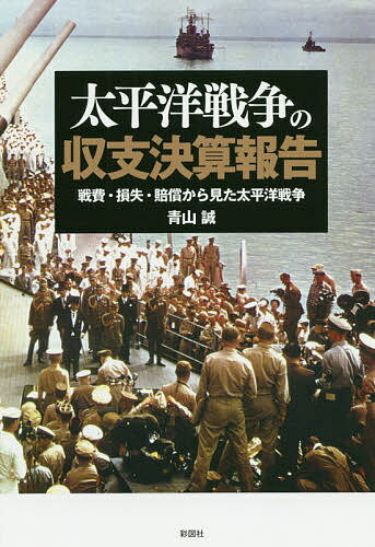 太平洋戦争の収支決算報告 戦費・損失・賠償から見た太平洋戦争／青山誠【3000円以上送料無料】