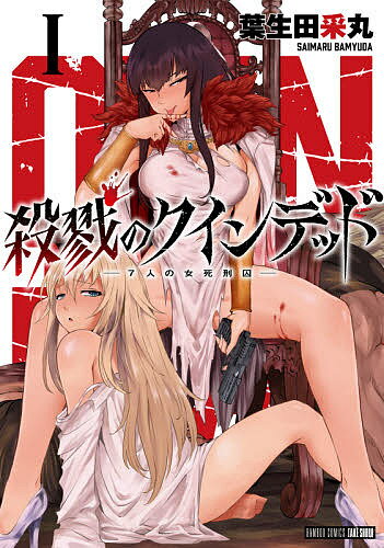 Rakuten - 【3千円以上送料無料】殺戮のクインデッド-7人の女死刑囚- 1／葉生田采丸