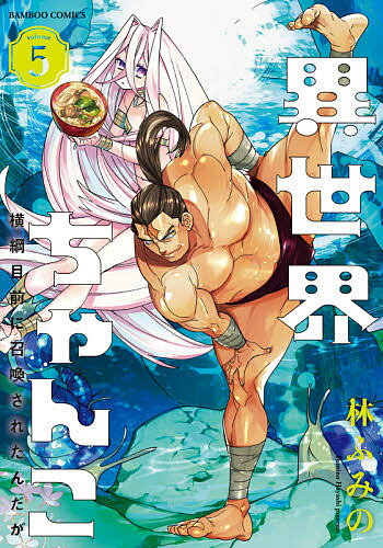 【3千円以上送料無料】異世界ちゃんこ 横綱目前に召喚された 5／林ふみの