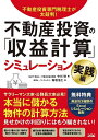 不動産投資の「収益計算」シミュレーション 不動産投資専門税理