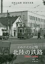 よみがえる記憶北陸の鉄路/西脇恵/泉竜太郎【3000円以上送料無料】