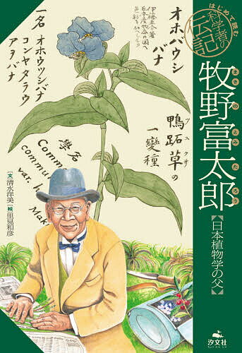 牧野富太郎 日本植物学の父／清水洋美／里見和彦【3000円以上送料無料】
