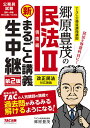郷原豊茂の民法2債権編新まるごと講義生中継 公務員試験/郷原豊茂【3000円以上送料無料】