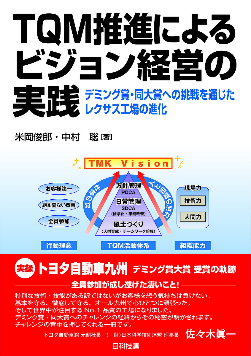 TQM推進によるビジョン経営の実践 デミング賞・同大賞への挑戦を通じたレクサス工場の進化／米岡俊郎／中村聡【3000円以上送料無料】