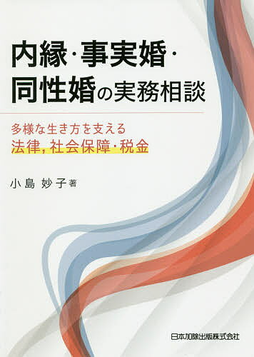 内縁・事実婚・同性婚の実務相談 多様な生き方を支える法律,社会保障・税金／小島妙子【3000円以上送料無料】