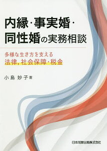 内縁・事実婚・同性婚の実務相談 多様な生き方を支える法律,社会保障・税金/小島妙子【3000円以上送料無料】
