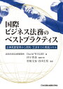 国際ビジネス法務のベストプラクティス 法律英語習得から契約 交渉までの実践スキル／DavidWALSH／田子真也／代表別府文弥【3000円以上送料無料】