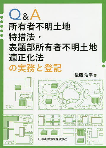 Q&A所有者不明土地特措法・表題部所有者不明土地適正化法の実務と登記／後藤浩平【3000円以上送料無料】