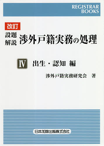 Rakuten - 【3千円以上送料無料】設題解説渉外戸籍実務の処理 4／渉外戸籍実務研究会