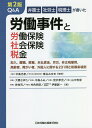 Q A労働事件と労働保険 社会保険 税金 弁護士社労士税理士が書いた 加入,離職,解雇,未払賃金,労災,非正規雇用,高齢者,障がい者,外国人に関する231問と和解条項例／中島光孝／椎名みゆき／大橋さゆり【3000円以上送料無料】