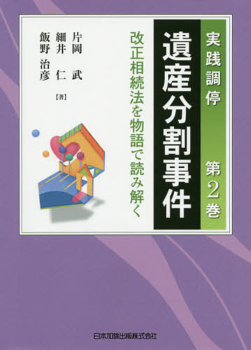 【3千円以上送料無料】実践調停遺産分割事件 第2巻／片岡武／細井仁／飯野治彦