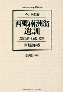 西郷南洲翁遺訓 高潔な精神と広い度量/西郷隆盛/道添進【3000円以上送料無料】
