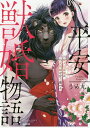 平安獣婚物語 獣人旦那様は処女花嫁を甘く/うめ丸【3000円以上送料無料】