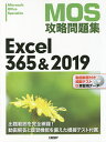 MOS攻略問題集Excel 365&2019 Microsoft Office Specialist/土岐順子【3000円以上送料無料】
