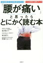 「腰が痛い」と思ったらとにかく読む本/福谷直人/伊藤かよこ/福井聖【3000円以上送料無料】