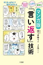 マンガ版ちょっとだけ・こっそり・素早く「言い返す」技術/ゆうきゆう/Jam【3000円以上送料無料】