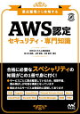 AWS認定セキュリティ-専門知識 要点整理から攻略する／佐々木拓郎／上野史瑛／小林恭平【3000円以上送料無料】