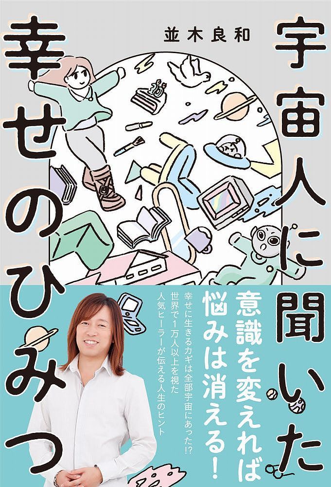 宇宙人に聞いた幸せのひみつ／並木良和【3000円以上送料無料】