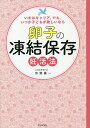 卵子の凍結保存妊活法 いまはキャリア、でも、いつか子どもが欲しいなら／京野廣一【3000円以上送料無料】