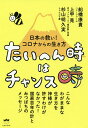 たいへん時はチャンス時 日本の救い!コロナからの生き方/船橋康貴/上甲晃/杉山明久実【3000円以上送料無料】