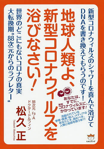 著者松久正(著)出版社ヒカルランド発売日2020年07月ISBN9784864719124ページ数119Pキーワードちきゆうじんるいよしんがたころなういるすお チキユウジンルイヨシンガタコロナウイルスオ まつひさ ただし マツヒサ タダシ9784864719124内容紹介あなたは、すでに、新型コロナウィルスに、かかっています！洗脳されている学者・医者・役人・メディアのあなたこそ、読むべき、人類と地球を救う本！！！※本データはこの商品が発売された時点の情報です。目次ドクタードルフィン、文春砲に撃たれるもバージョンアップして超復活！/地球人の誰も知らない新型コロナウィルスの話をたくさんします！/日本が世界を書き換えることは、超古代から宇宙にプログラミングされているのです！/新型コロナウィルスは大宇宙の意志、だから必ず人類を進化させてくれるのです！/世界のどこにもない新型コロナウィルスのデータを発表します！/免疫を穏やかにして、ウィルスを受け入れる/宇宙的に捉えると、ウィルスは私たちの先祖なのです！/地球人類よ、みずから新型コロナウィルスのシャワーを浴びて、DNAを書き換えてもらうのです！/レトロウィルスが人類を進化させる（亡くなる人は、亡くなりたい人です！）/88次元からラブレター（愛のエネルギーをあなたのDNAにつなげます！）〔ほか〕