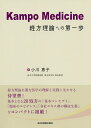 Kampo Medicine経方理論への第一歩/小川恵子【3000円以上送料無料】