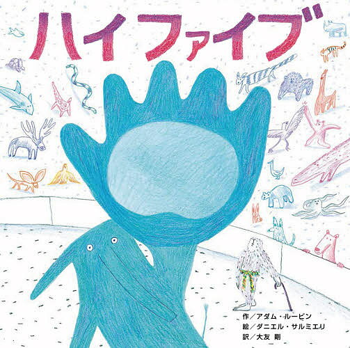 Picture-Book （Overseas） - 【3千円以上送料無料】ハイファイブ／アダム・ルービン／ダニエル・サルミエリ／大友剛