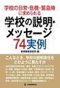 学校の日常・危機・緊急時に求められる学校の説明・メッセージ74実例 こんなとき,学校の説明責任をどのように果たすか/教育開発研究所【3000円以上送料無料】