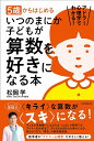 5歳からはじめるいつのまにか子どもが算数を好きになる本 アドラー心理学でわかる!/松岡学【3000円以上送料無料】