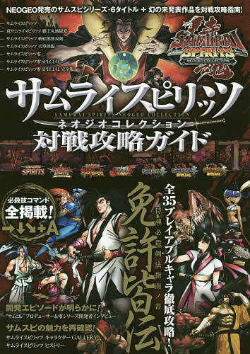 サムライスピリッツネオジオコレクション対戦攻略ガイド 対戦で勝つための必勝戦法が満載!必殺技コマンドも全掲載!!／ゲーム【3000円以上送料無料】