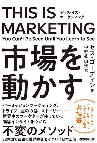 THIS IS MARKETING You Can’t Be Seen Until You Learn to See／セス・ゴーディン／中野眞由美【3000円以上送料無料】