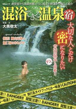 【16日まで1000円OFFクーポン有】混浴できる温泉宿／大黒敬太【3000円以上送料無料】