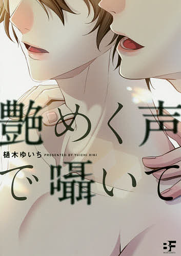 著者樋木ゆいち(著)出版社ロングランドジ発売日2020年07月ISBN9784867170526キーワード漫画 マンガ まんが BL つやめくこえでささやいてむーぐこみつくすびーえふ ツヤメクコエデササヤイテムーグコミツクスビーエフ ひき ゆいち ヒキ ユイチ9784867170526