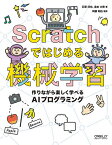 Scratchではじめる機械学習 作りながら楽しく学べるAIプログラミング／石原淳也／倉本大資／阿部和広【3000円以上送料無料】