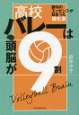 高校バレーは頭脳が9割 勝利のエッセンスが詰まった強化書/田中夕子【3000円以上送料無料】