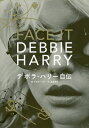 フェイス・イット デボラ・ハリー自伝/デボラ・ハリー/浅倉卓弥【3000円以上送料無料】
