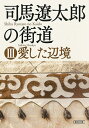 司馬遼太郎の街道 3/週刊朝日編集部【3000円以上送料無料】
