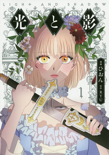 【3千円以上送料無料】光と影 1／ひおん／RYU