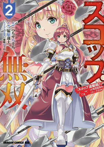 スコップ無双 「スコップ波動砲!」ドゴォォ 2／つちせ八十八／福原蓮士【3000円以上送料無料】