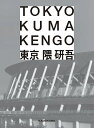 東京/隈研吾【3000円以上送料無料】