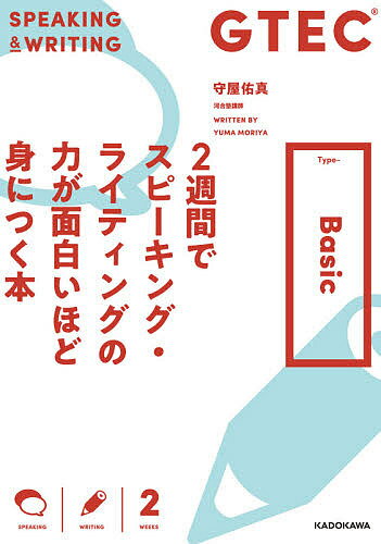 GTEC 2週間でスピーキング・ライティングの力が面白いほど身につく本 Type‐Basic／守屋佑真【3000円以上送料無料】