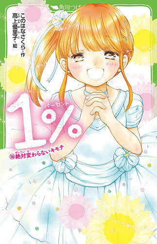 1% 16／このはなさくら／高上優里子【3000円以上送料無料】