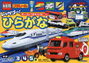 トミカ・プラレールレッツゴー!ひらがな 3・4・5歳／榊原洋一【3000円以上送料無料】