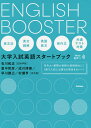 ENGLISH BOOSTER 大学入試英語スタートブック／石川和正／里中哲彦／成川博康【3000円以上送料無料】