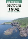 空撮釣り場ポイント 福岡・佐賀・山口北西部版 マル秘の穴場180超【3000円以上送料無料】