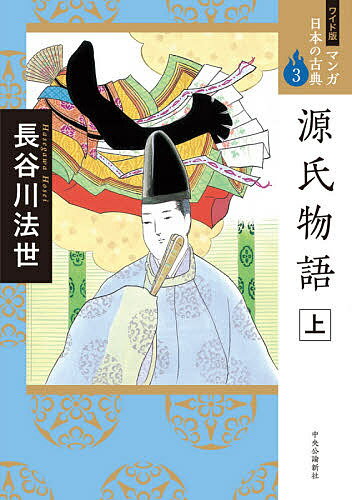 【3千円以上送料無料】マンガ日本の古典 3 ワイド版