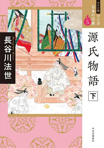 【3千円以上送料無料】マンガ日本の古典 5 ワイド版