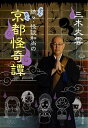怪談和尚の京都怪奇譚 続々/三木大雲【3000円以上送料無料】