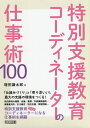 特別支援教育コーディネーターの仕事術100／増田謙太郎